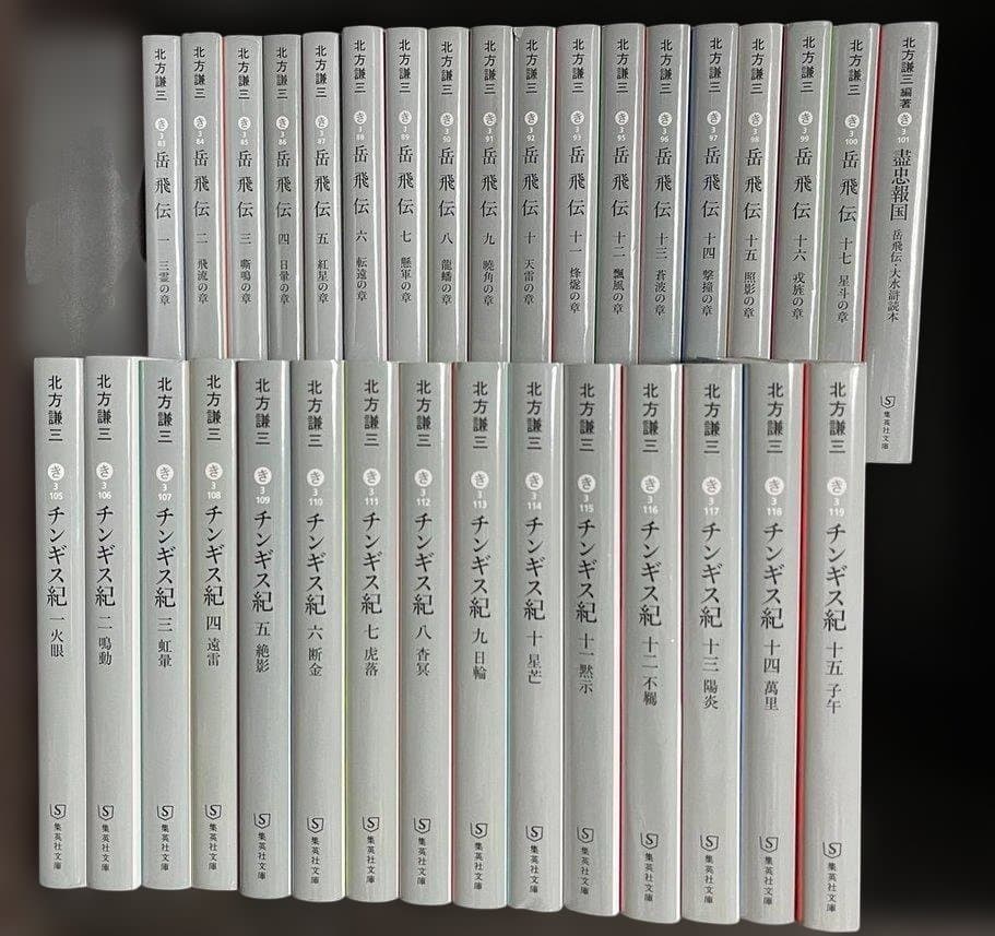 ★北方謙三　チンギス紀　岳飛伝　シリーズ全33冊セット！ ☆北方謙三 チンギス紀 岳飛伝 シリーズ全33冊セット！ - メルカリ