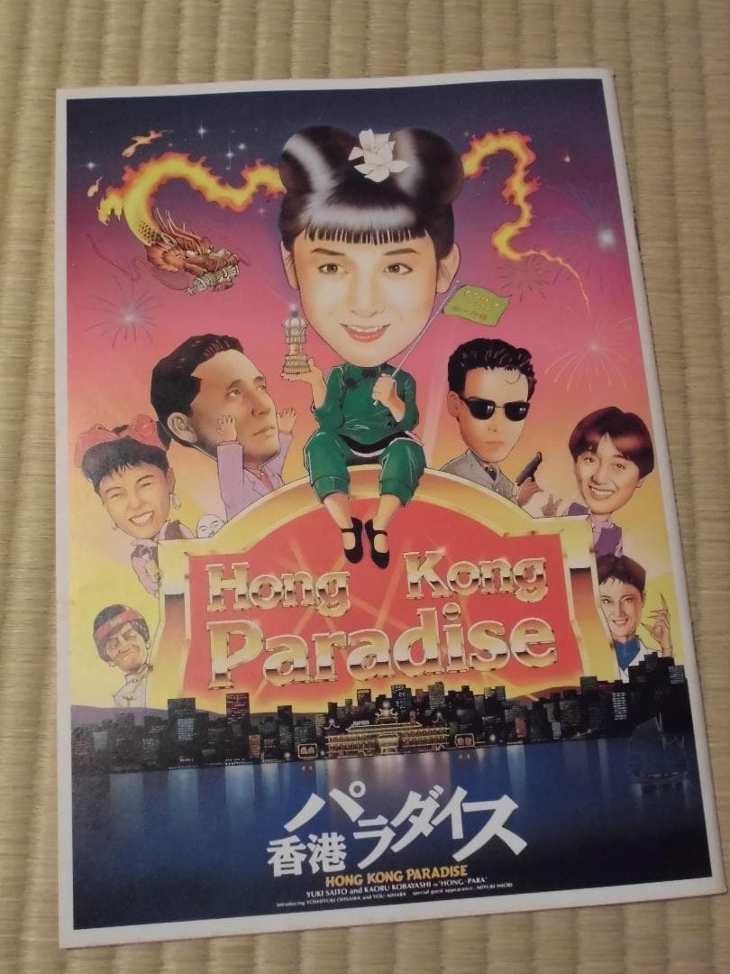 映画「香港パラダイス」パンフレット 387cef961d46897e323959a078fd6d