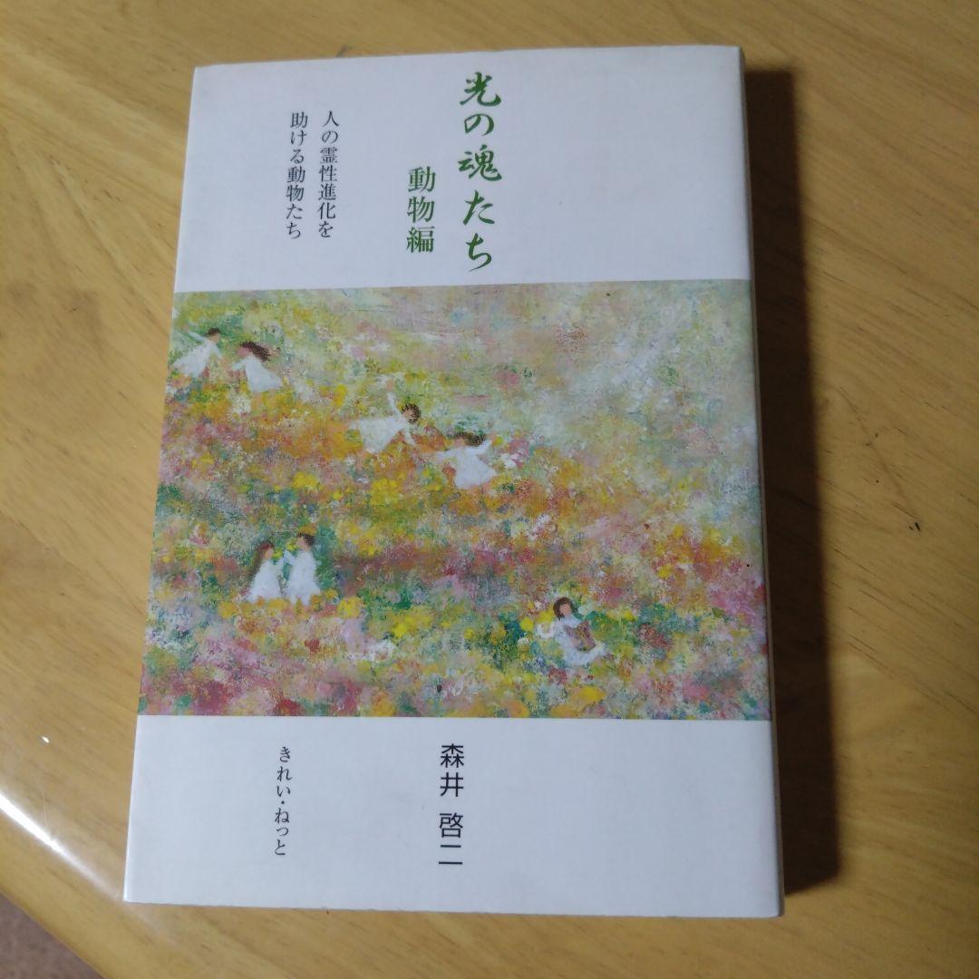 光の魂たち　動物編 光の魂たち 動物編 人の霊性進化を助ける動物たち/森井啓二