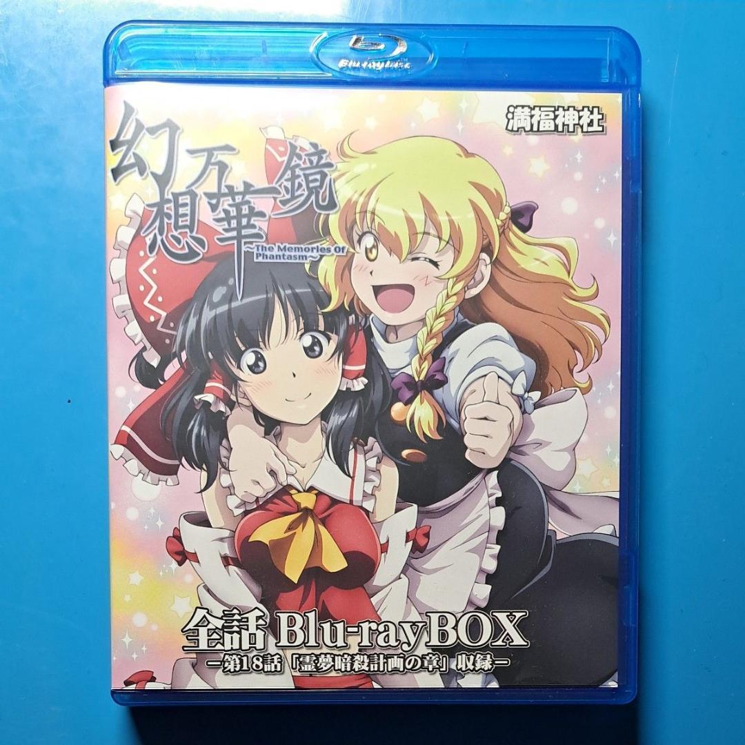 幻想万華鏡 全話Blu-rayBOX 第18話霊夢暗殺の章収録 - メルカリ