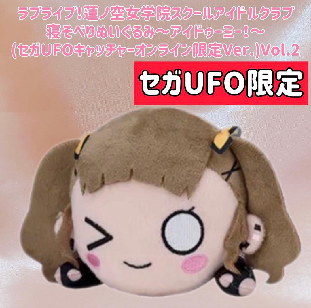 セガUFO限定 ラブライブ！寝そべりぬいぐるみ～アイドゥーミー！徒町