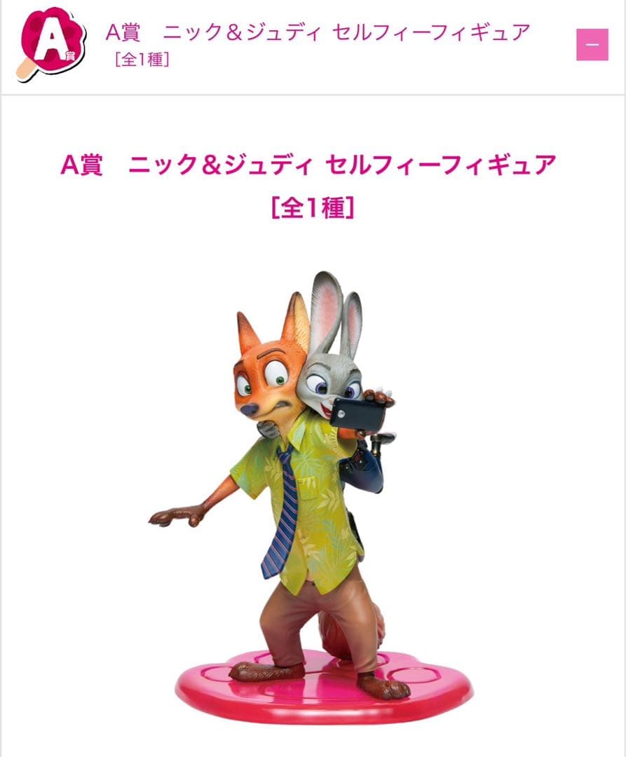 ズートピア 一番くじ HappyくじA賞 ニック＆ジュディ セルフィー