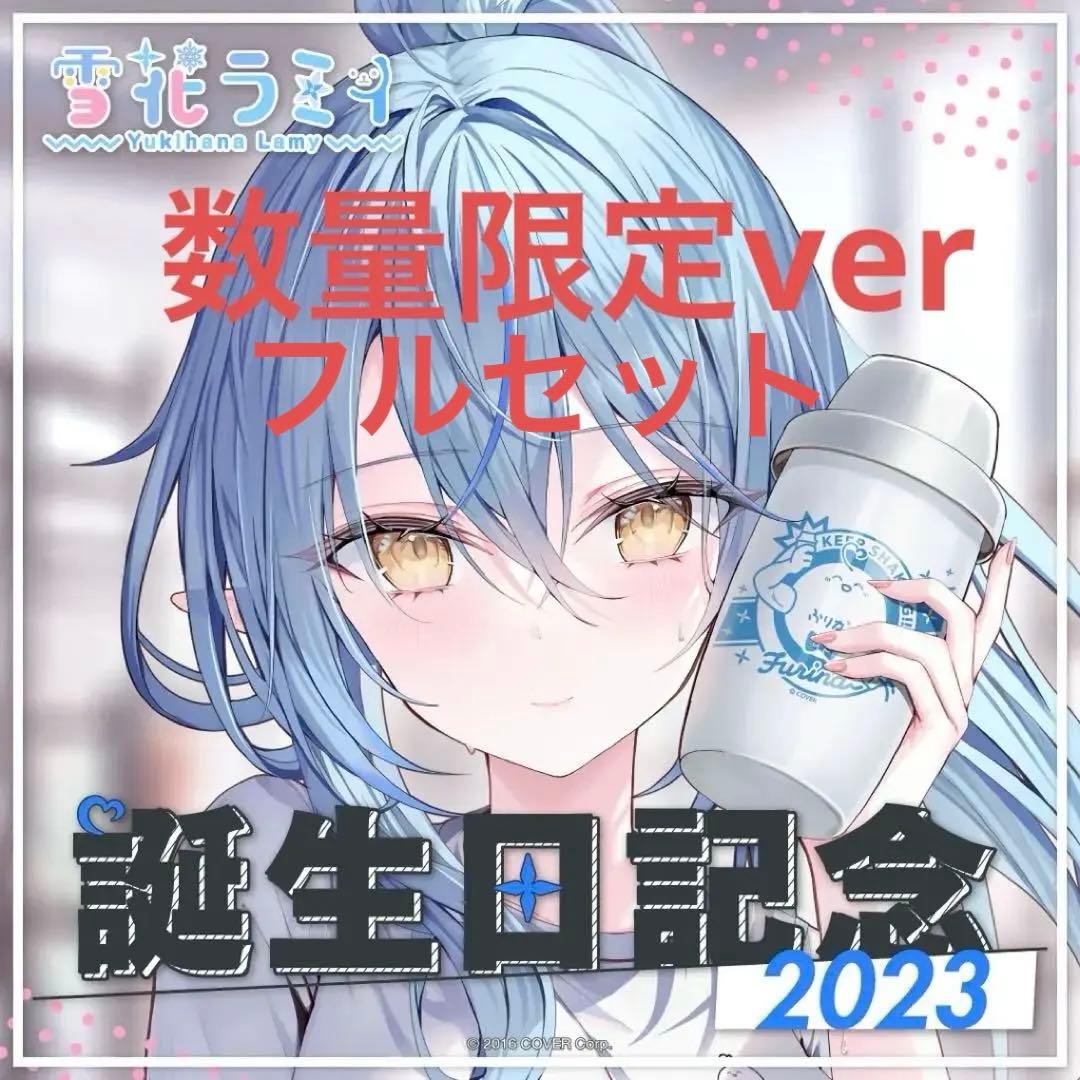 雪花ラミィ 誕生日記念2023 数量限定 直筆サイン付きフルセット ホロライブ 雪花ラミィ 誕生日記念2023 直筆サイン入り ポストカード