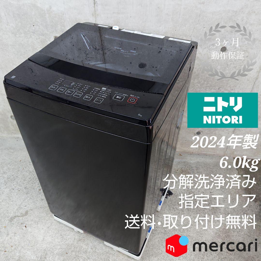 ニトリ NITORI NT60L1BK 分解洗浄済み洗濯機 ニトリ製/2024年式/6kg/全自動洗濯機/NT60L1BK | 中古洗濯機,6kg