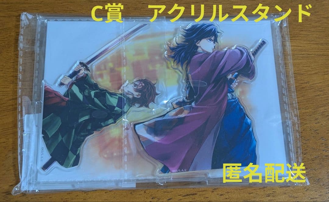 鬼滅の刃C106「義勇と炭治郎」C賞「繋ぐ」アクリルスタンドキット