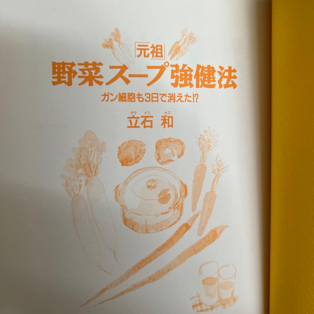評*。様 元祖 野菜スープ強健法 立石和著 - メルカリ