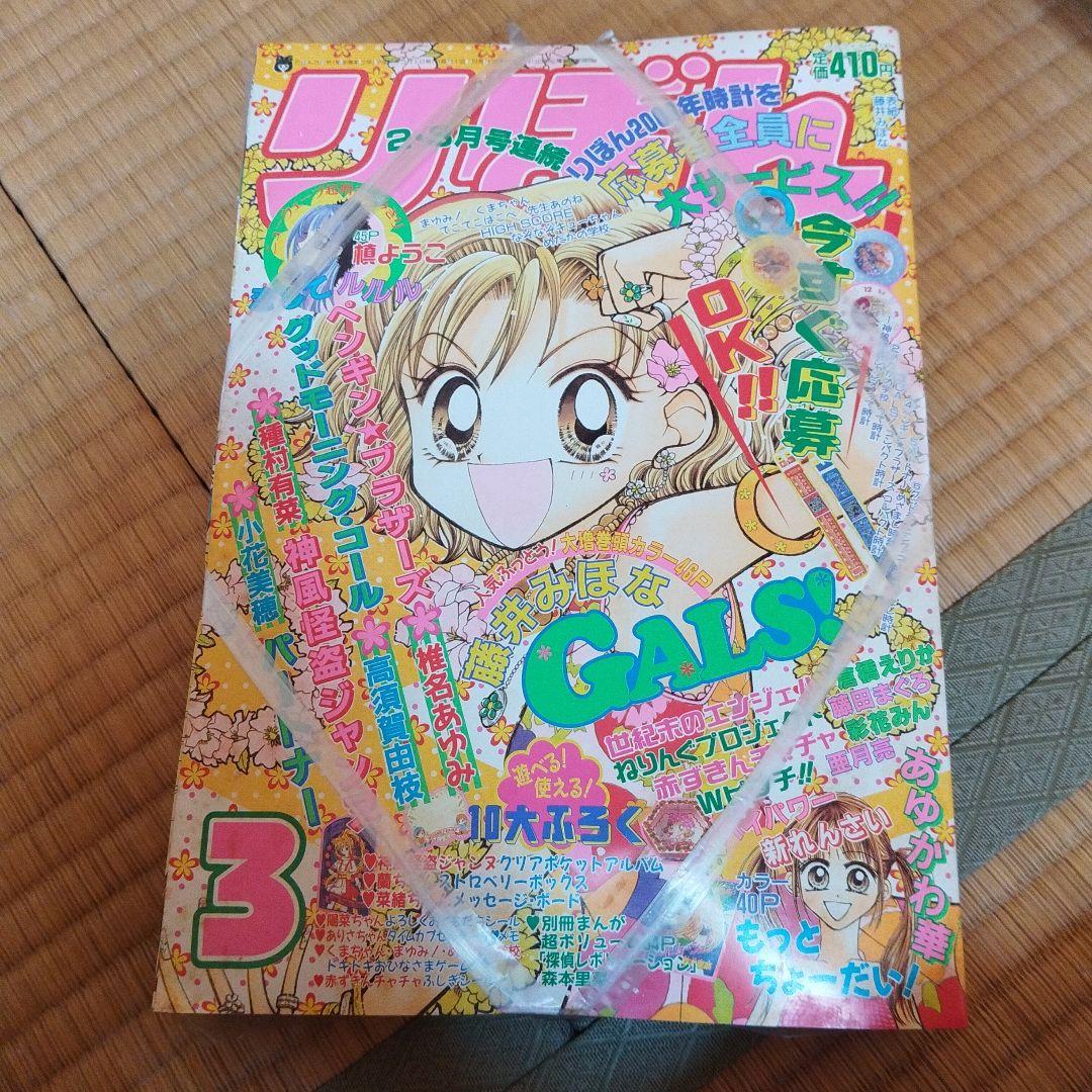 りぼん　２０００年３月号　付録付き りぼん 2000年3月号 付録付き - メルカリ