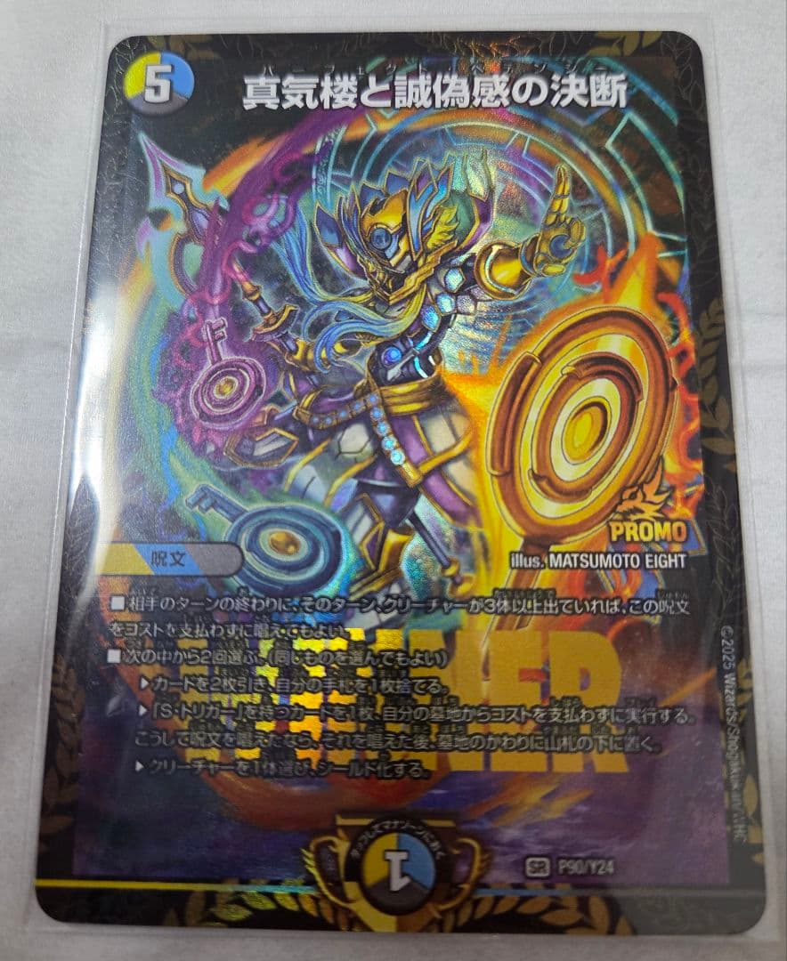 【デュエマ】真気楼と誠偽感の決断 プロモver 真気楼と誠偽感の決断[WINNER]【デュエルマスターズトレカ高価買取価格