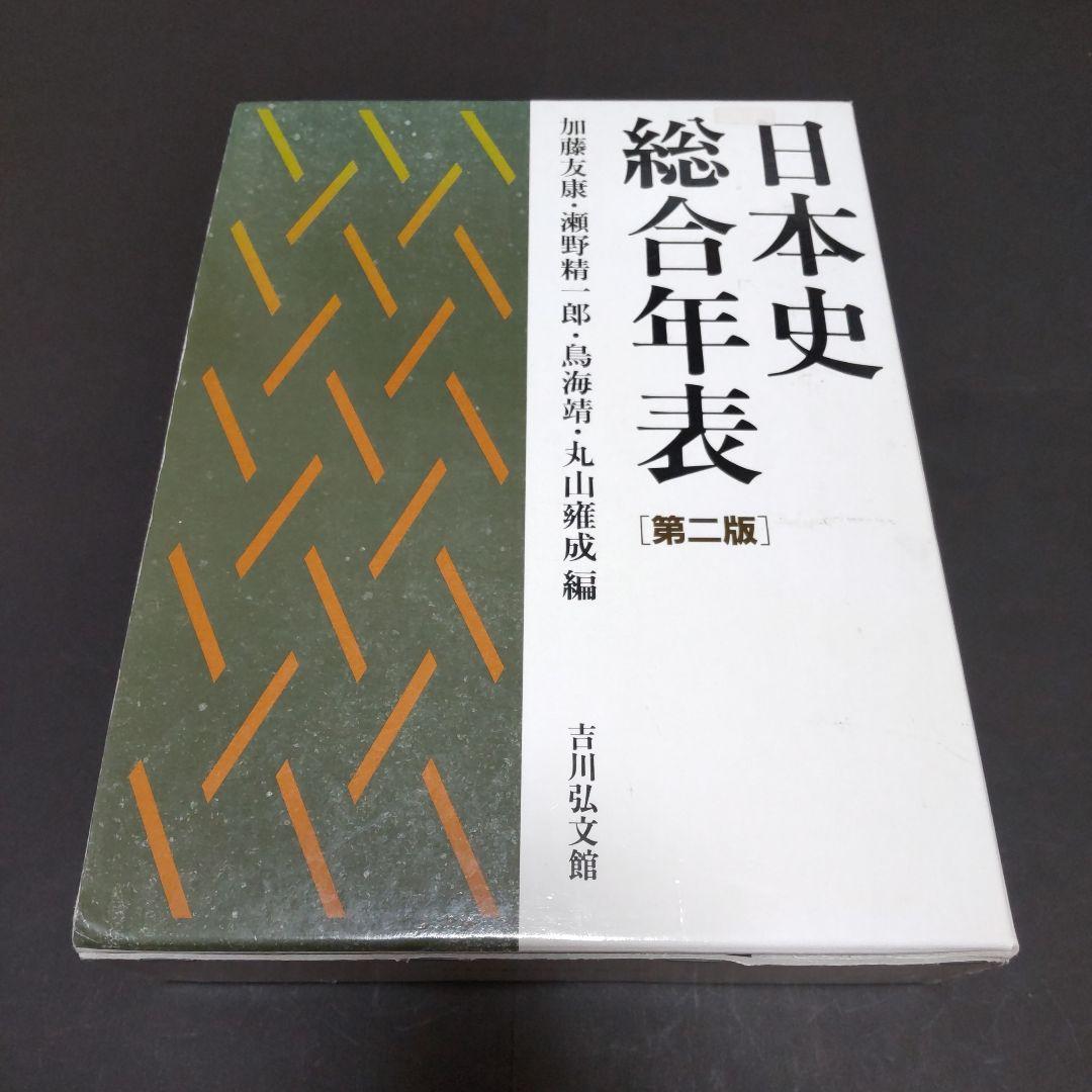 日本史総合年表 日本史総合年表 第三版 | 加藤 友康, 瀬野 精一郎, 鳥海 靖, 丸山 雍成
