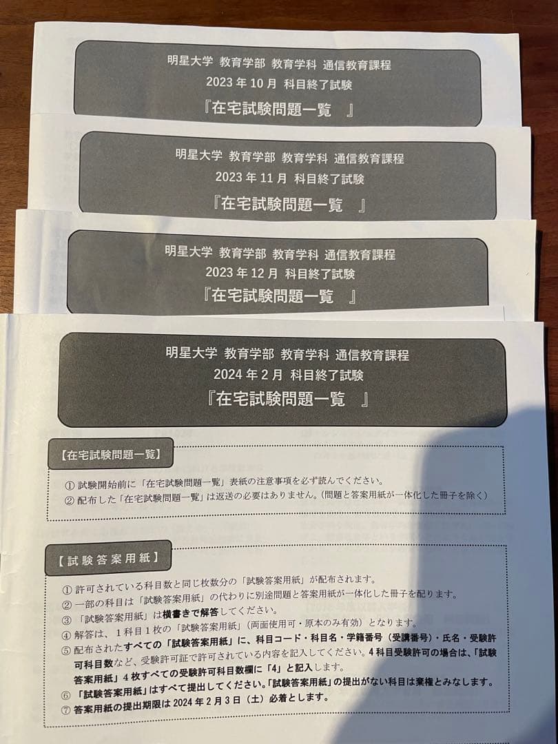明星大学通信 試験問題 科目終了試験 2023 2024 - メルカリ
