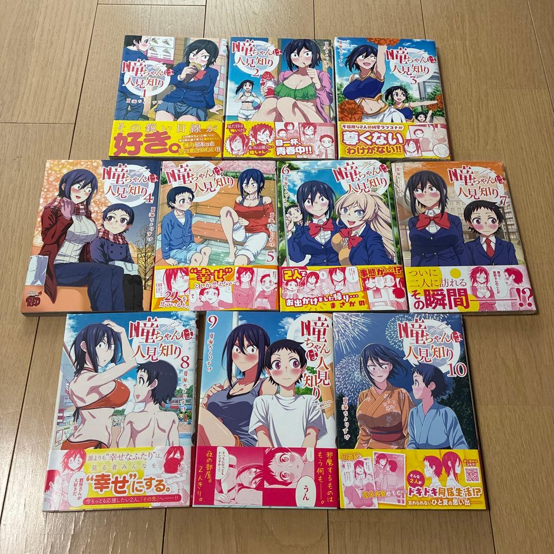 瞳ちゃんは人見知り 1〜10 瞳ちゃんは人見知り(1) (チャンピオンREDコミックス) | 夏海ちょりすけ