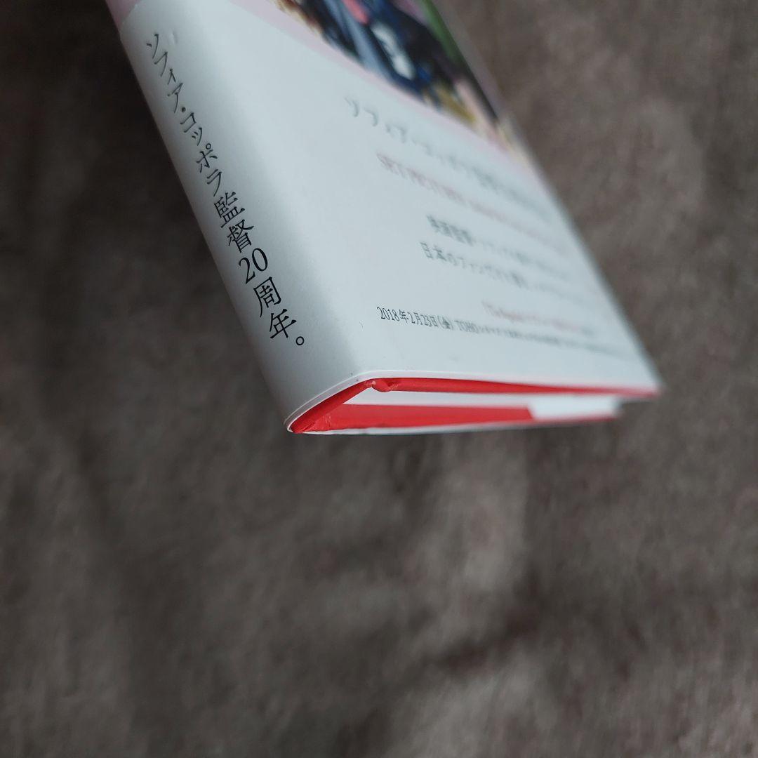 限定本】ソフィア・コッポラ監督20周年記念メモリアル・フォトブック