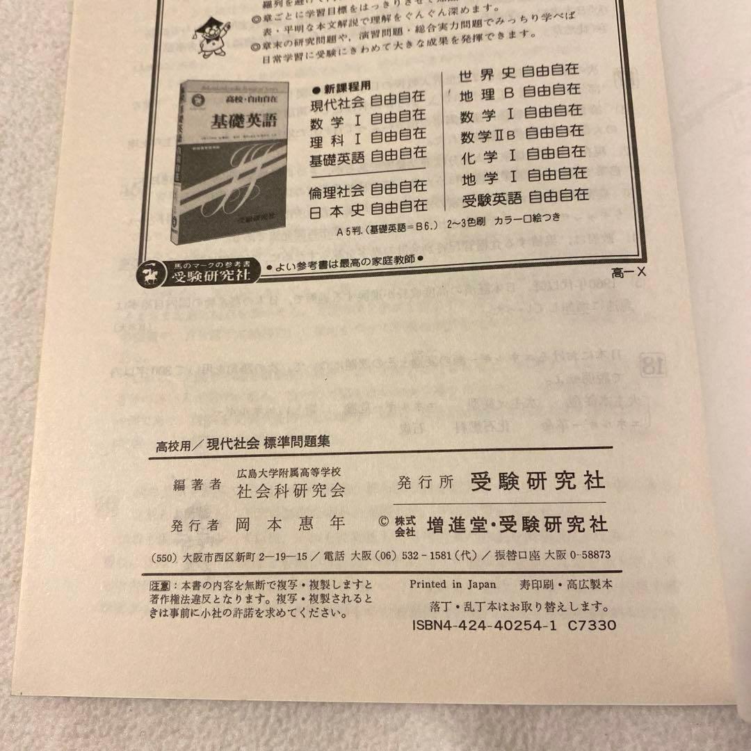 【受験研究社】《高校用》大学入試　【現代社会】標準問題集　社会科研究会：編