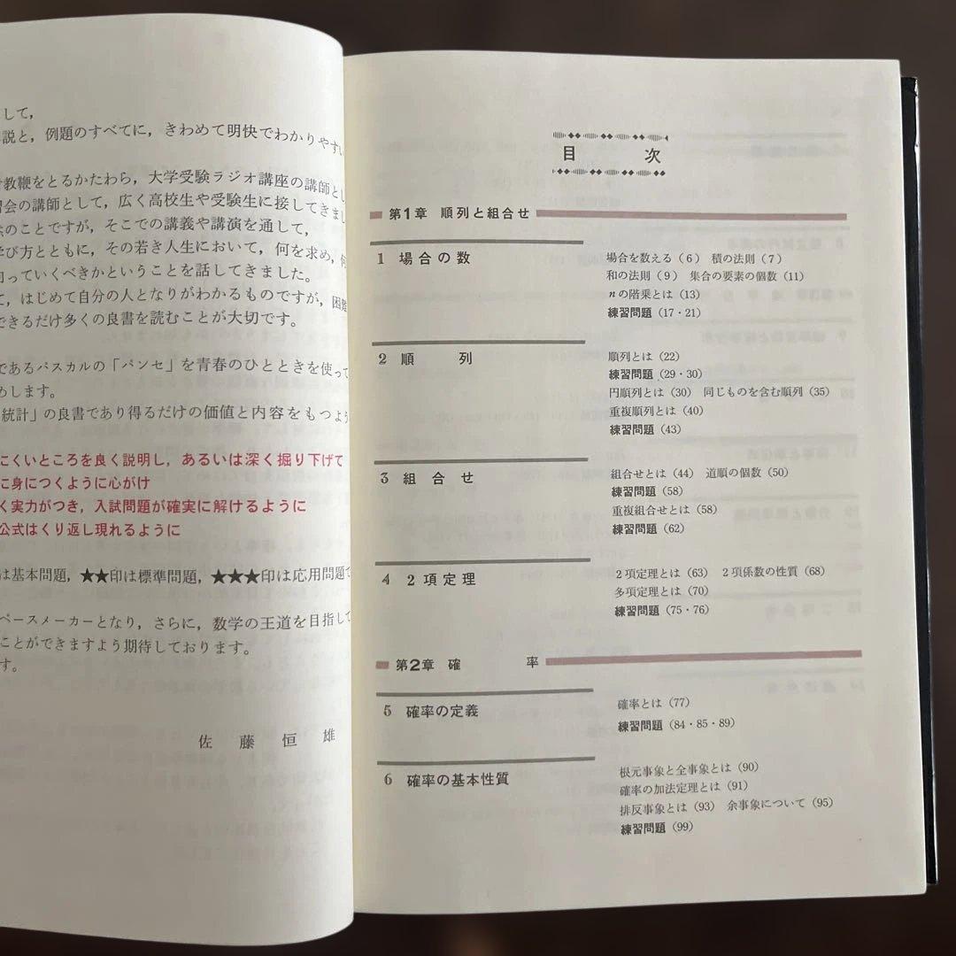 佐藤の確率・統計 佐藤恒雄著 研数書院 - メルカリ