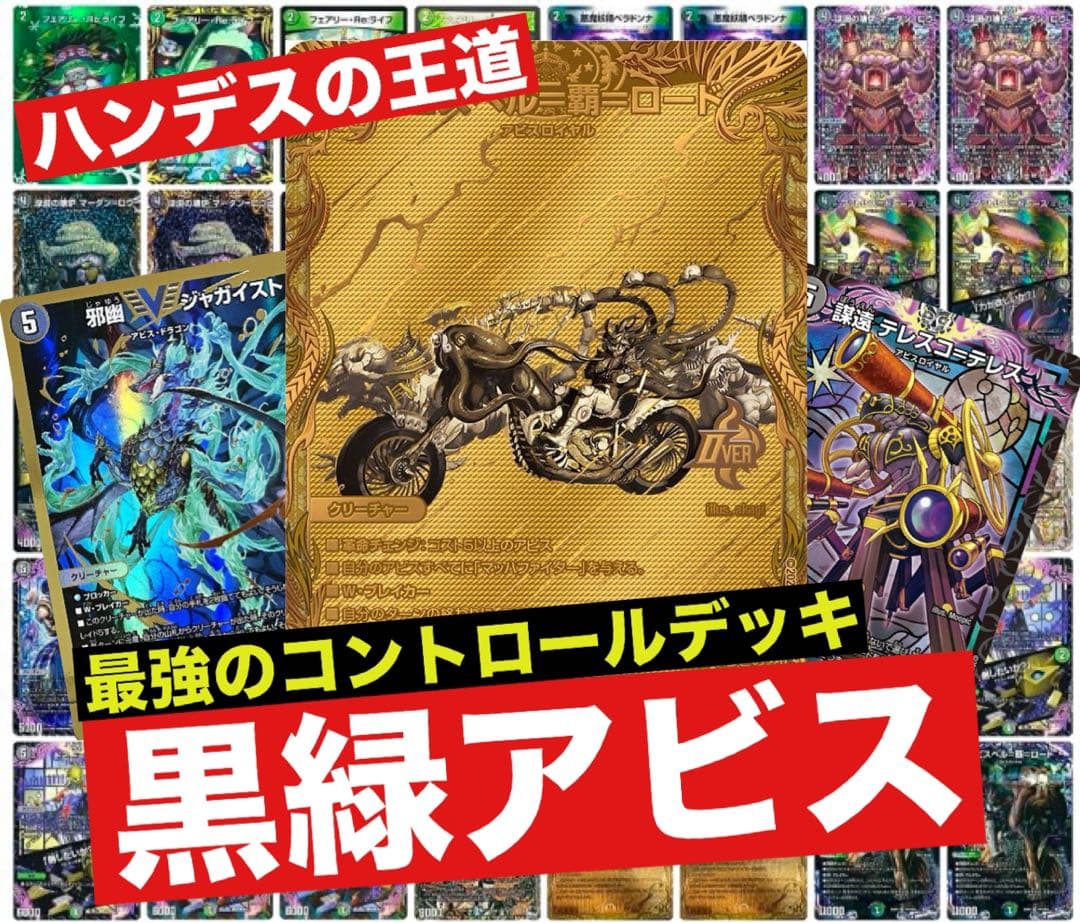 デュエマ　黒緑アビス　デッキ　高レート デュエマ】黒緑アビス デッキ 微高レート - メルカリ