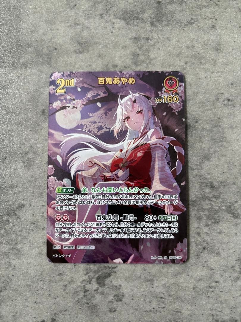 ホロカ 2nd 百鬼あやめ【UR】hBP06-039 - メルカリ