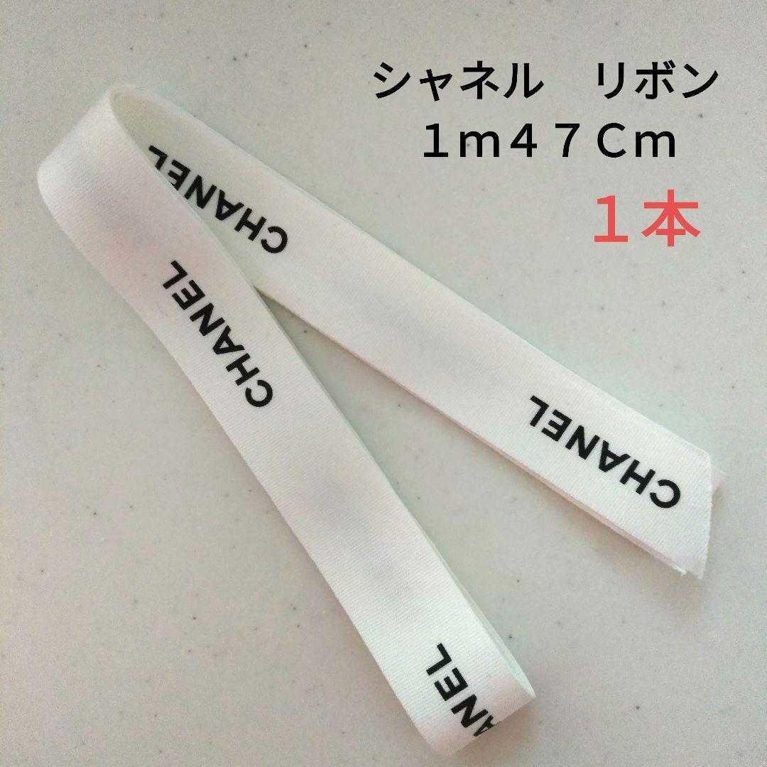CHANEL シャネル ラッピング リボン 1本 - メルカリ