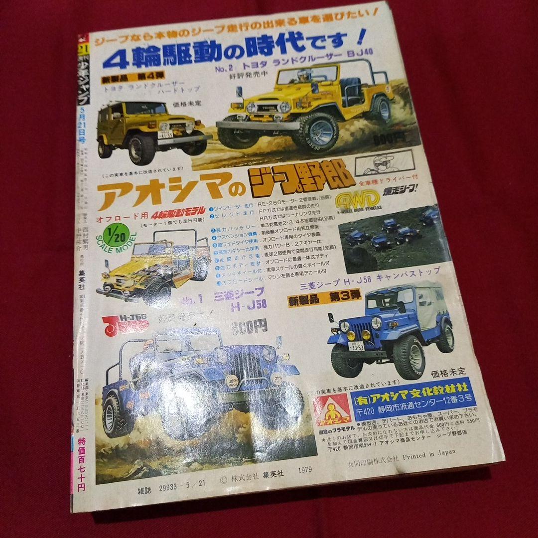 当時物美品】週刊 少年 ジャンプ 1979年21号 漫画 アニメ - メルカリ