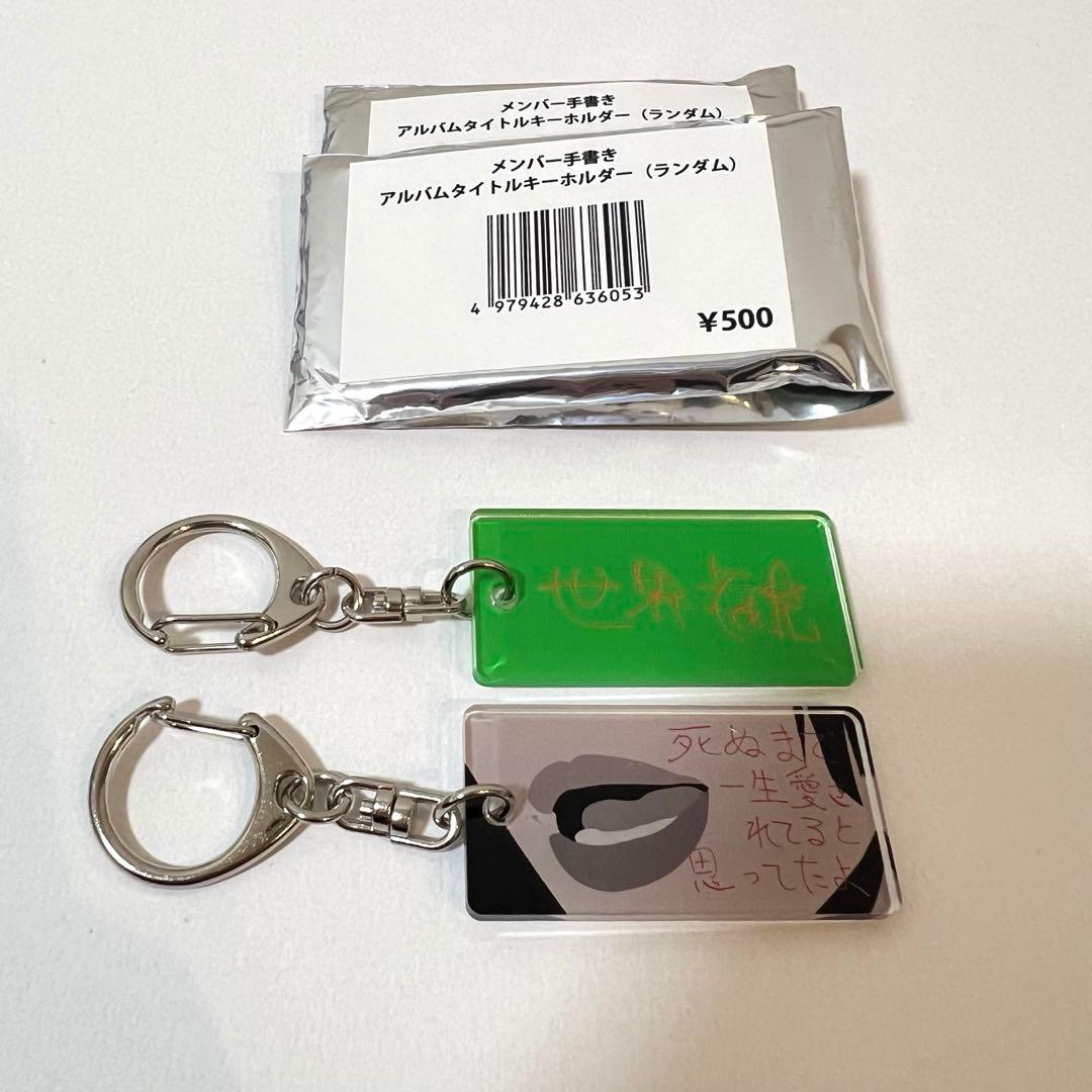 尾崎世界観セット】クリープハイプ アルバムタイトルキーホルダー