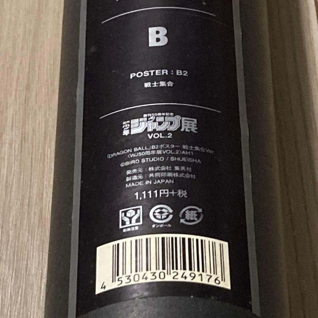 未開封 ジャンプ展 vol.2 ドラゴンボール B2 ポスター 戦士集合 - メルカリ