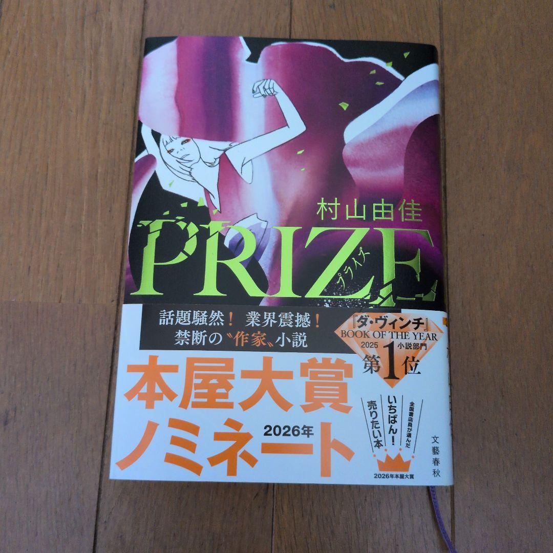 村山由佳 PRIZE 本屋大賞ノミネート - メルカリ
