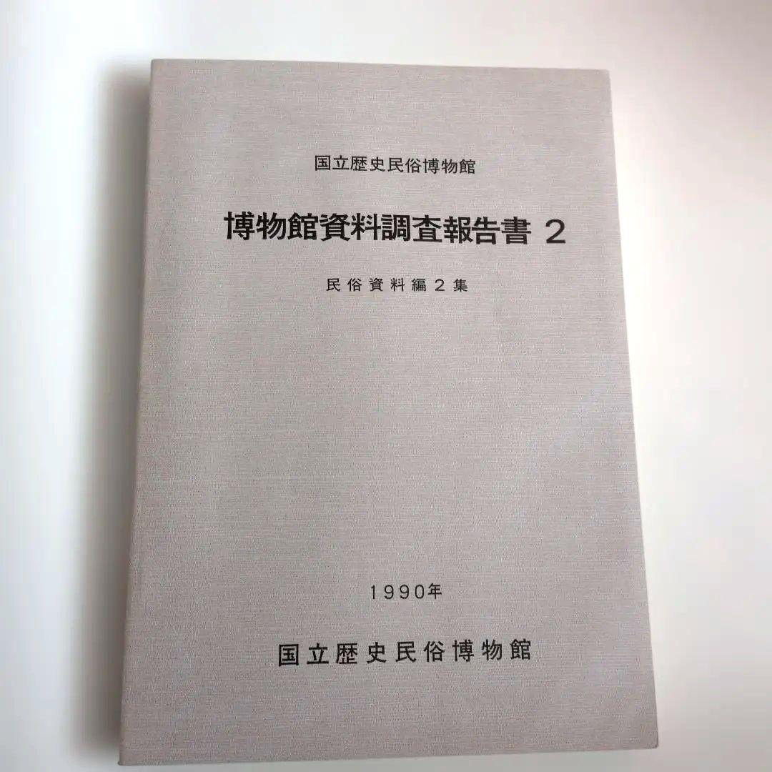 博物館　資料　調査報告書　2編　民俗資料　専門書　調査　研究 博物館 資料 調査報告書 2編 民俗資料 専門書 調査 研究 - メルカリ