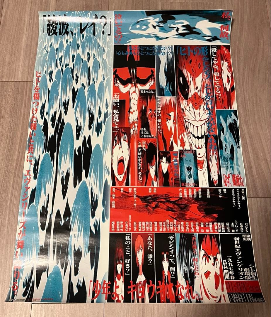 新世紀エヴァンゲリオン 劇場版 シト新生 ポスター 2種 当時もの