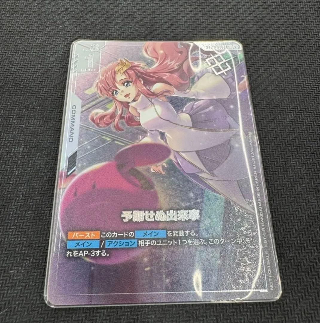 予期せぬ出来事 C+ パラレル