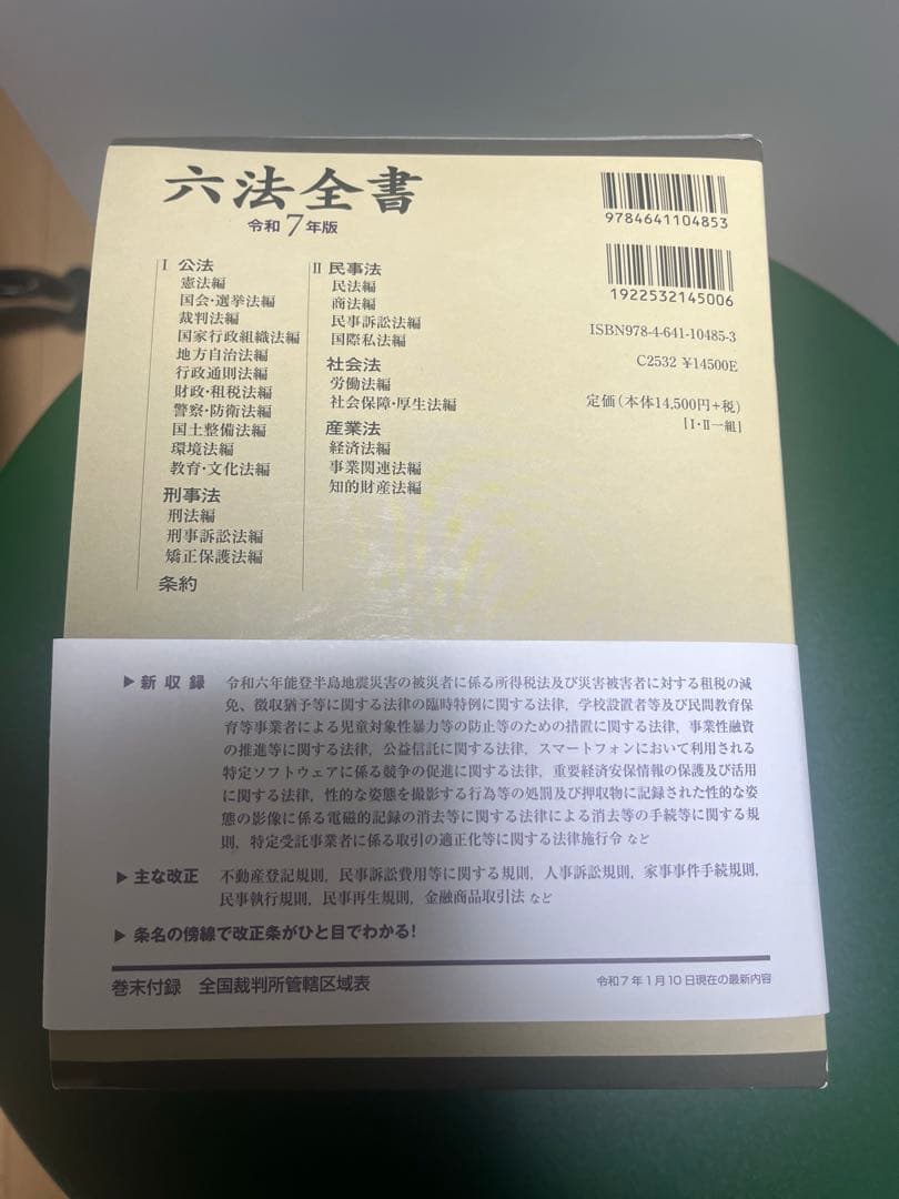六法全書 令和7年版 I・II - メルカリ