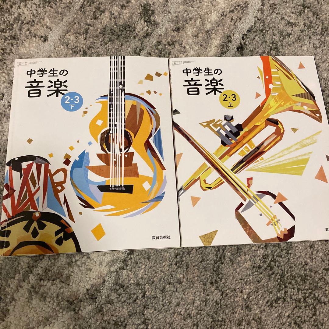 2冊セット】中学生の音楽 2・3上下 教育芸術社 - メルカリ