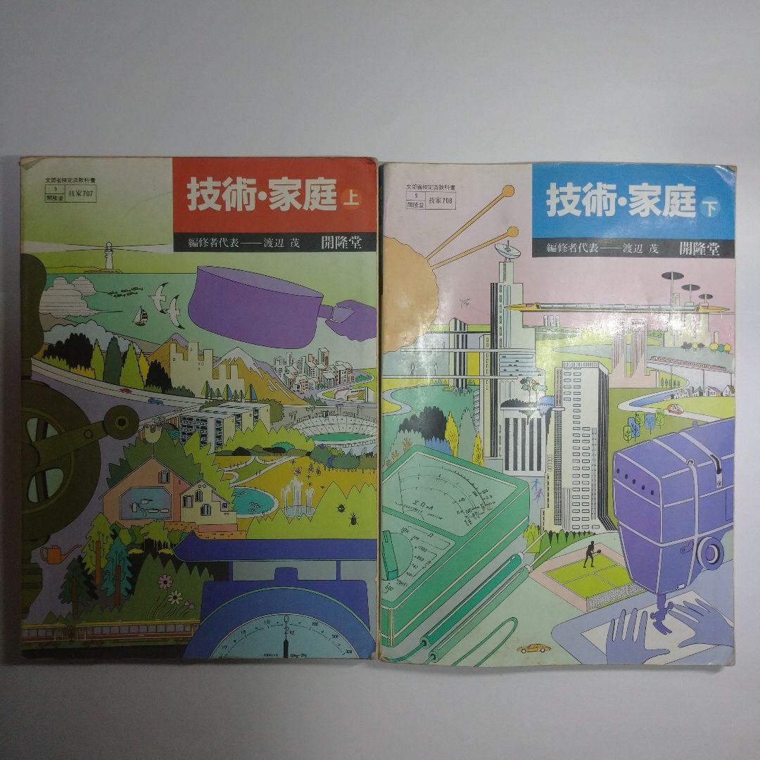 技術・家庭上下 セット 教科書 昭和 2026年最新】Yahoo!オークション -家庭科 教科書 昭和(学習、教育)の