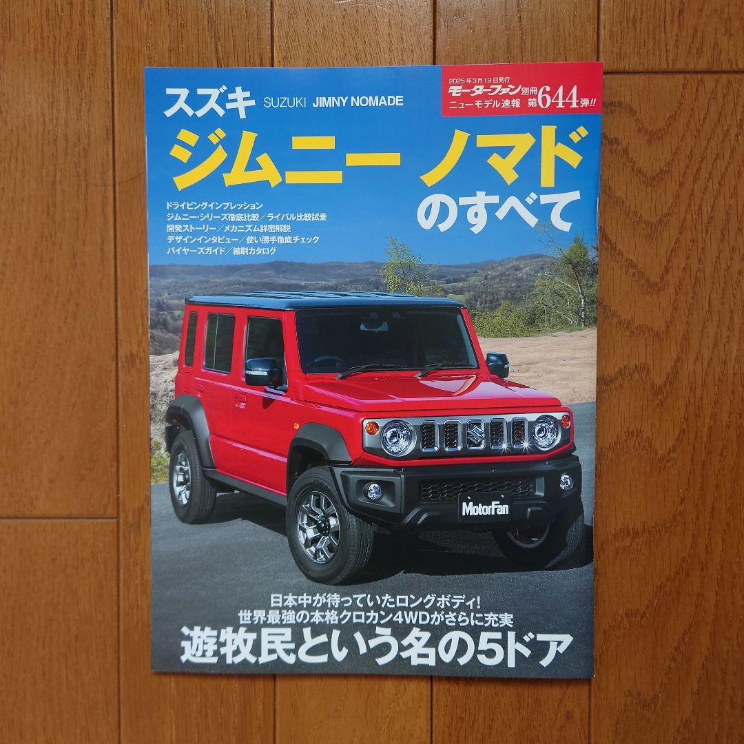 最新版・JC74W・ジムニー・ノマド のすべて・80頁・MF別冊・第644弾 本