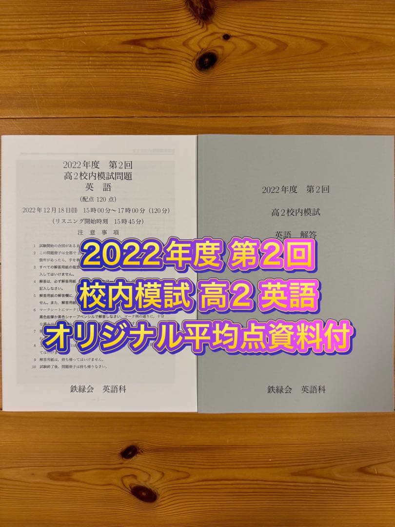 4年分 鉄緑会 校内模試 2022年度 第2回 高2 英語 鉄緑会 2022年度 第1/2回 高2校内模試 2022年8/12月実施 英語/数学