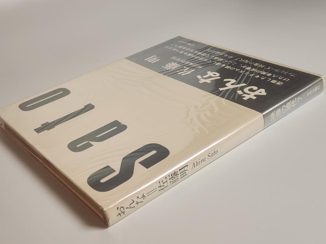 映像の現代 7 おんな 佐藤明 中央公論社 1971 Akira Sato
