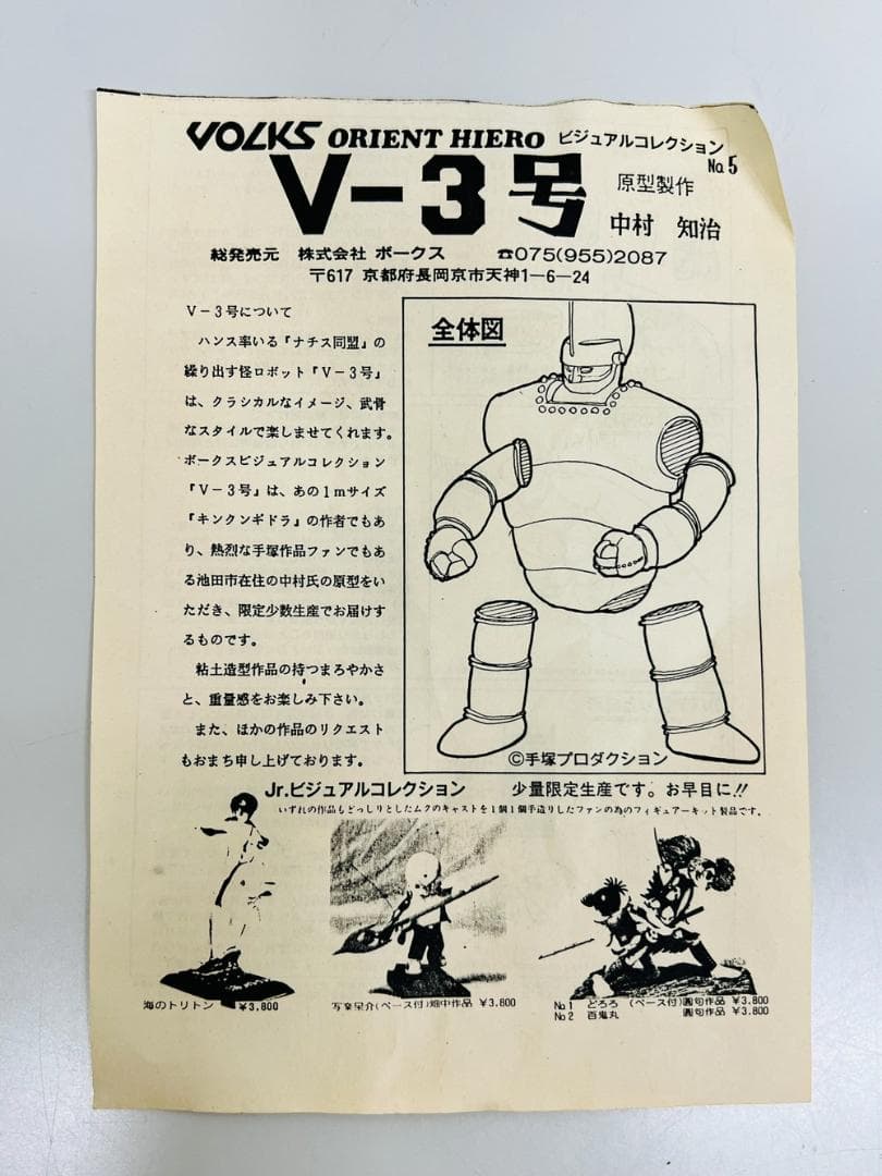◇VOLKS ビジュアルコレクション V-3号 オリエントヒーロー 09341