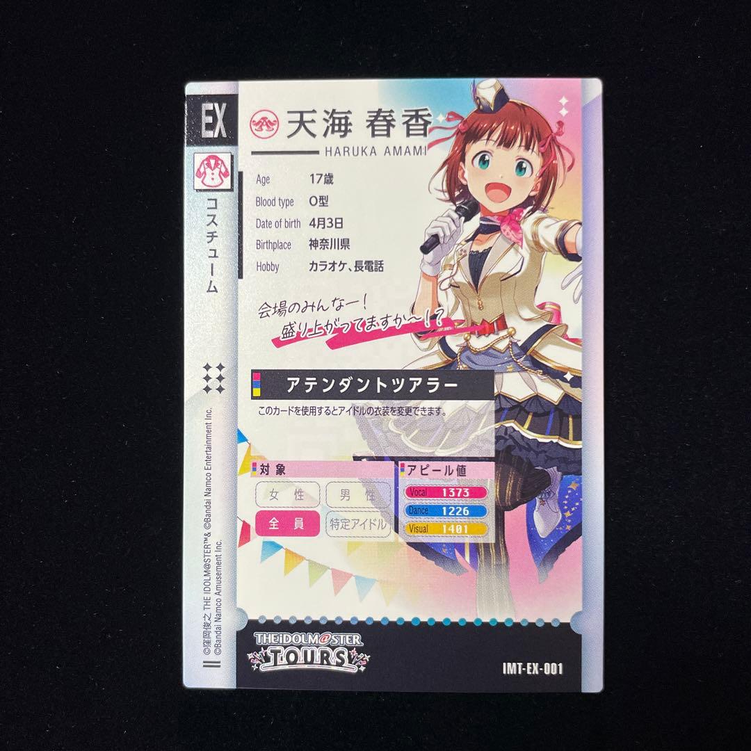 ツアマス 天海 春香 アテンダントツアラー EX 01 - メルカリ