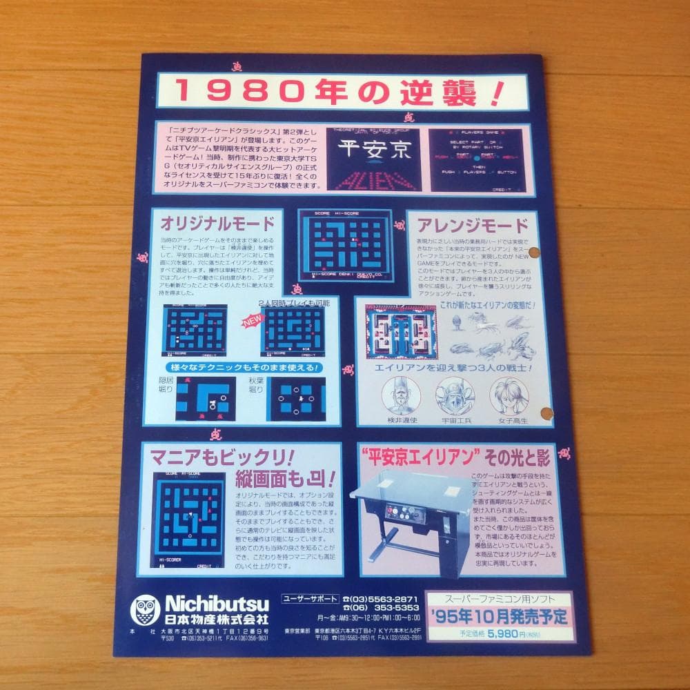 レア】『平安京エイリアン（SFC）』（ゲームチラシ） - メルカリ