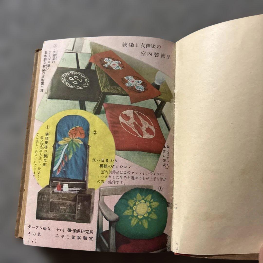 主婦之友社　家庭講座　染色と洗濯 古書