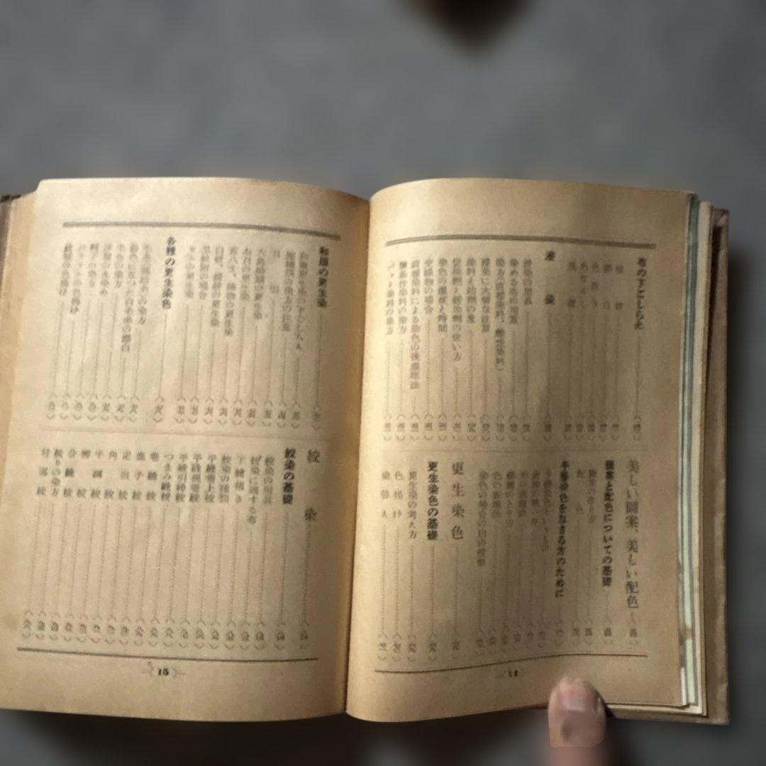 主婦之友社　家庭講座　染色と洗濯 古書