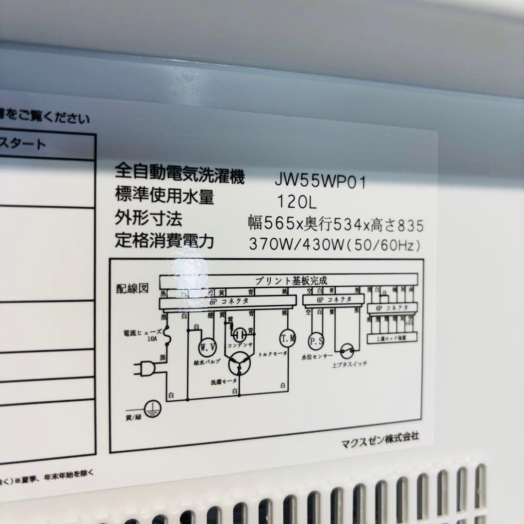 美品 24年製 5.5kg 洗濯機 一人暮らし MAXZEN【地域限定配送無料】