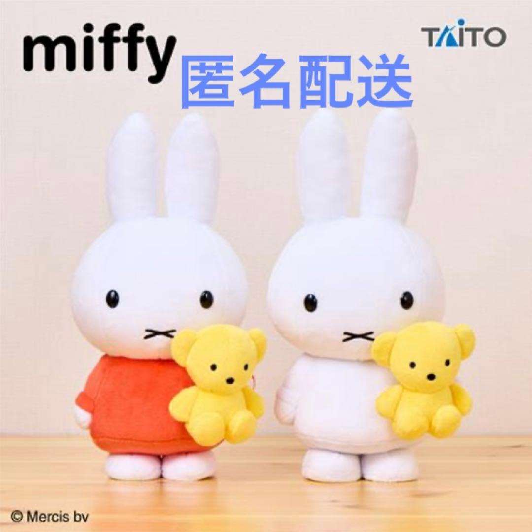 ミッフィーwithぬいぐるみ くまちゃん全2種セット☆プライズ ブルーナ