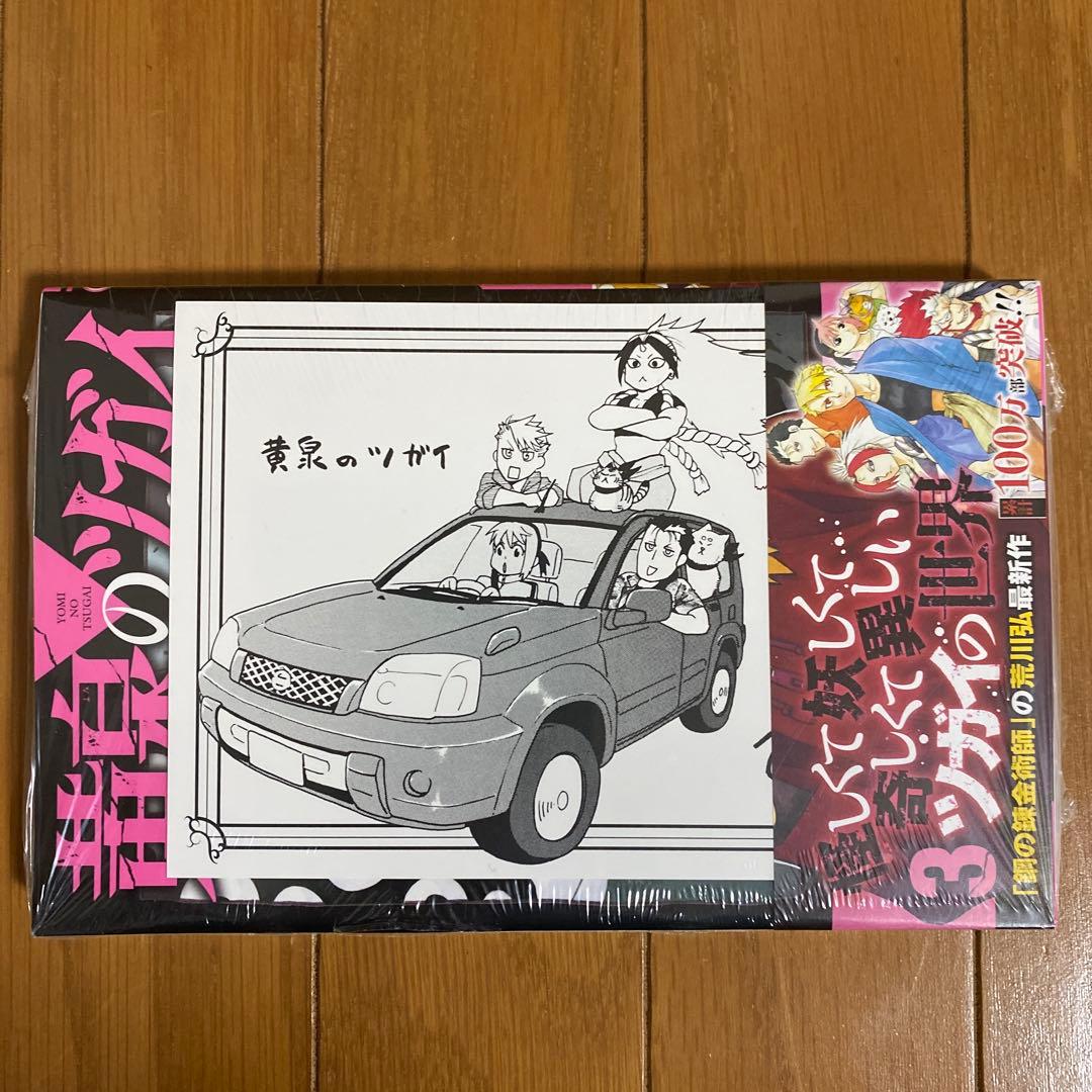 全巻初版未開封】 B 黄泉のツガイ 1巻〜11巻【TSUTAYA・先着順特典