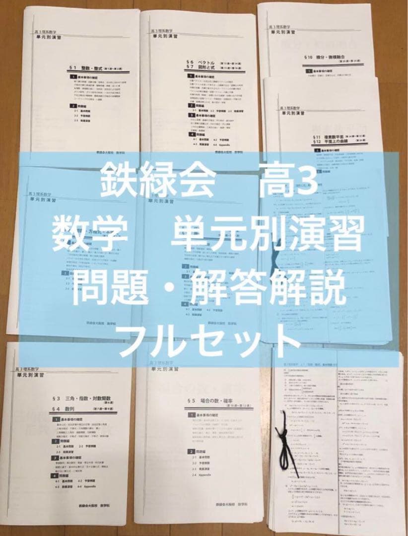 鉄緑会　高3 理系　数学　単元別演習　問題・解答解説フル　鶴田先生の手書解答付 鉄緑会 鶴田先生 高3理系数学 単元別演習 板書集フルセット 駿台