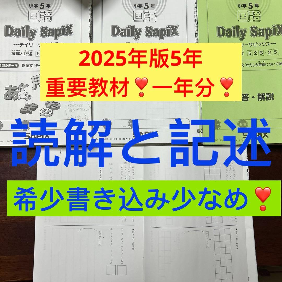 ㉔は　サピックス　SAPIX 5年　国語　読解と記述　テキスト　一年分 SAPIX 小6 サピックス 国語 入試注目文章 【計5回分】 2024 ☆ 010s2D