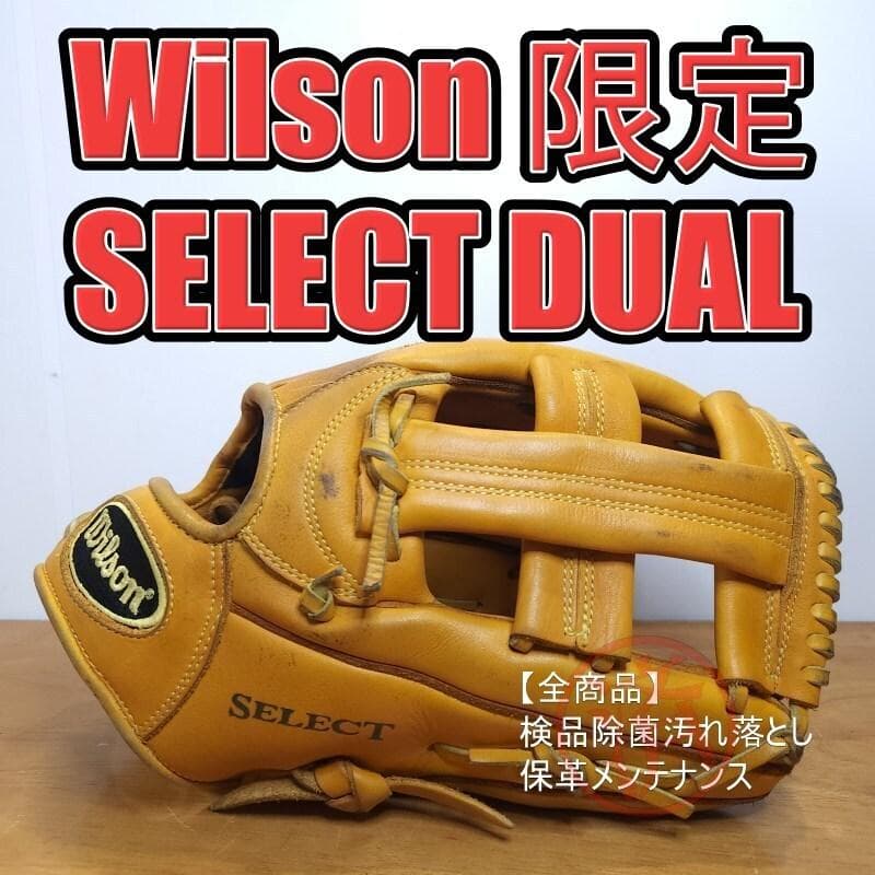 ウイルソン A2000 レプリカモデル セレクト デュアル 内野用 軟式