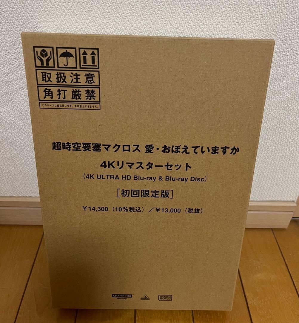 超時空要塞マクロス　愛おぼえていますか　４Ｋリマスターセット　初回限定 Amazon.co.jp: 超時空要塞マクロス 愛・おぼえていますか 4Kリマスター