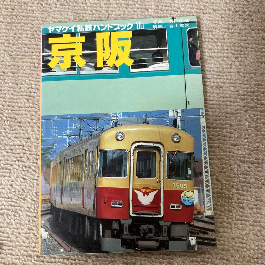 【絶版】ヤマケイ私鉄ハンドブック　全13冊