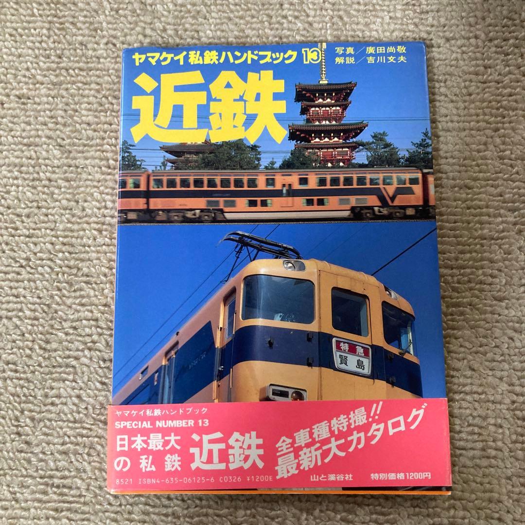 【絶版】ヤマケイ私鉄ハンドブック　全13冊