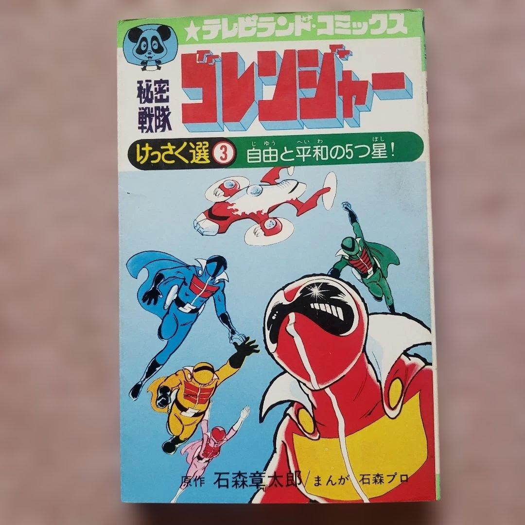 秘密戦隊ゴレンジャー けっさく選 全3巻セット テレビランド 昭和