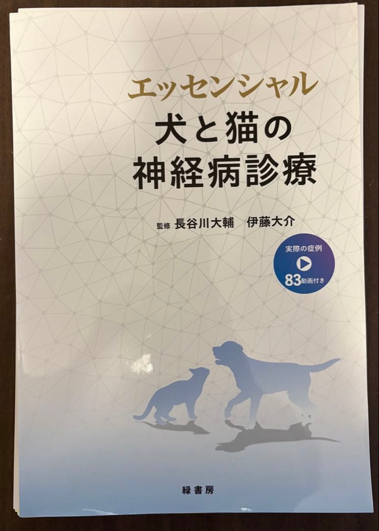 【裁断済】エッセンシャル 犬と猫の神経病診療 エッセンシャル 犬と猫の神経病診療 | 長谷川 大輔, 伊藤 大介 |本